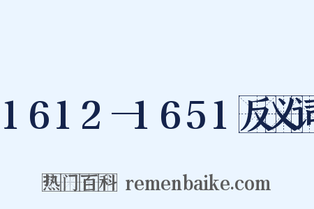 1612—1651反义词是什么意思的图片